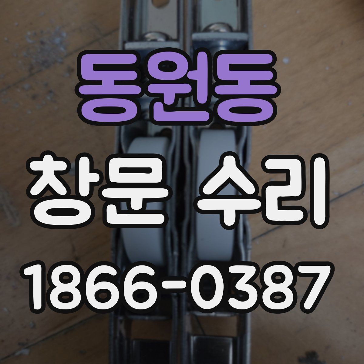 동원동 창문 수리 상담 시 전달하면 좋은 정보