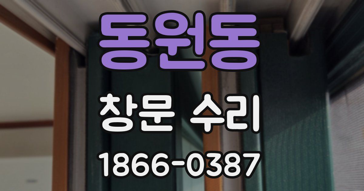 동원동 창문 수리