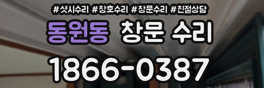 동원동 창문 수리