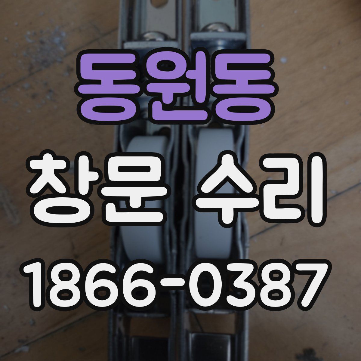 동원동 창문 수리