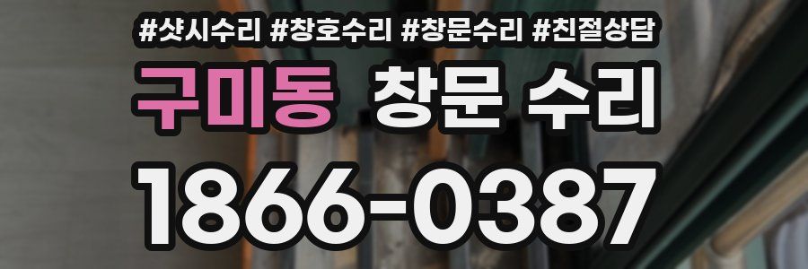 구미동 창문 수리