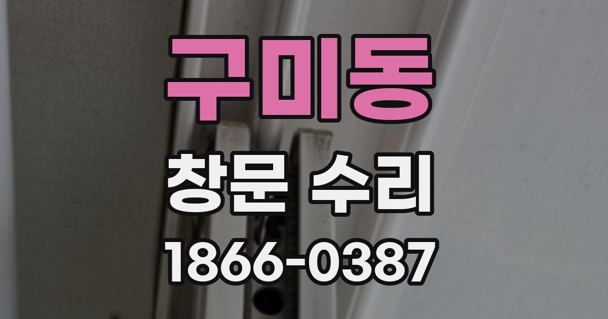 구미동 창문 수리
