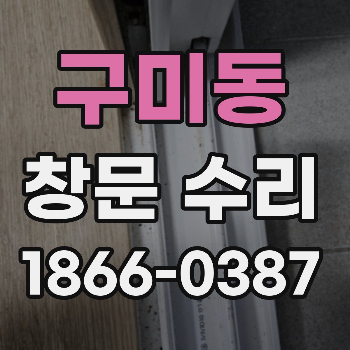 구미동 창문 수리