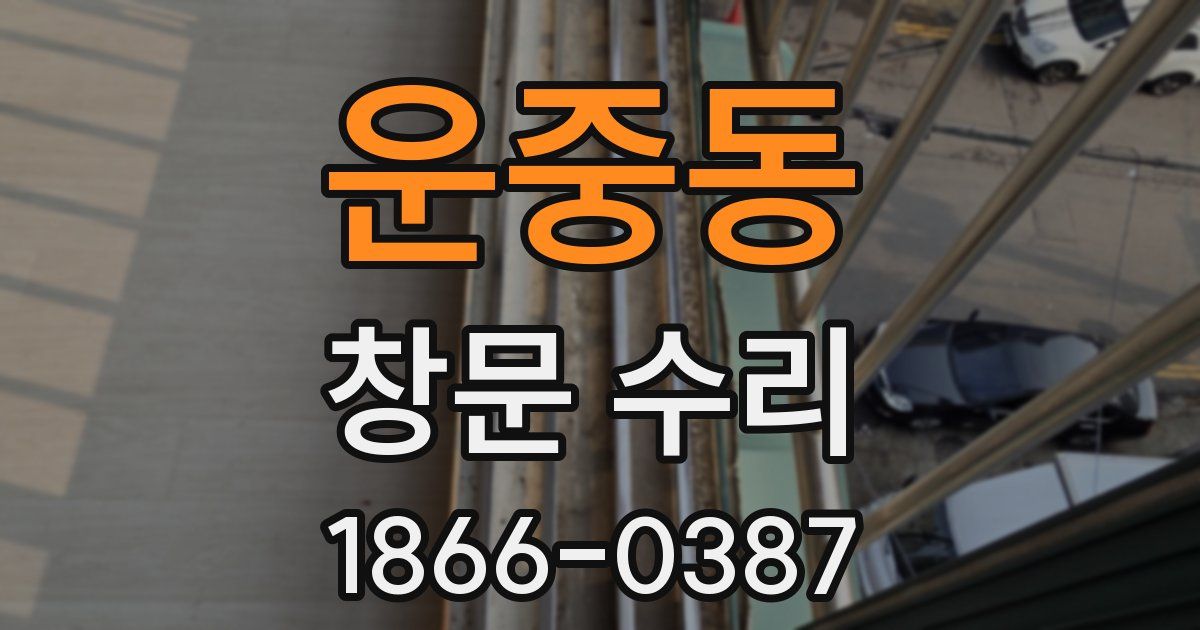 운중동 창문 수리