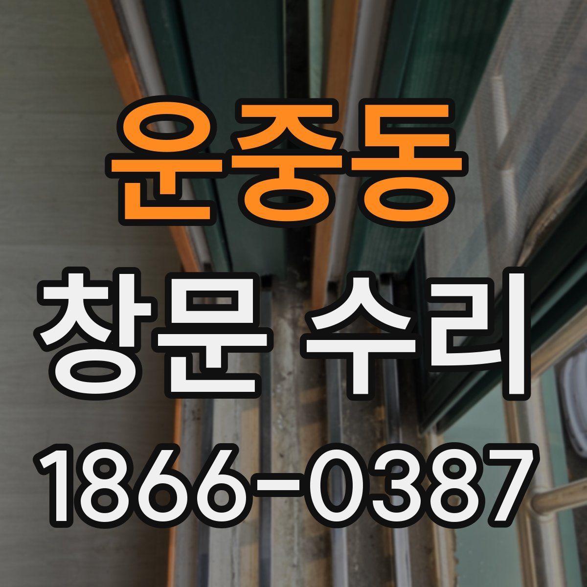 운중동 창문 수리