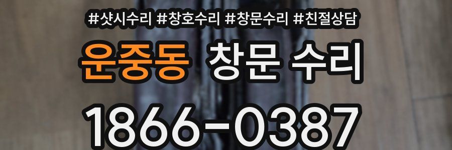 운중동 창문 수리