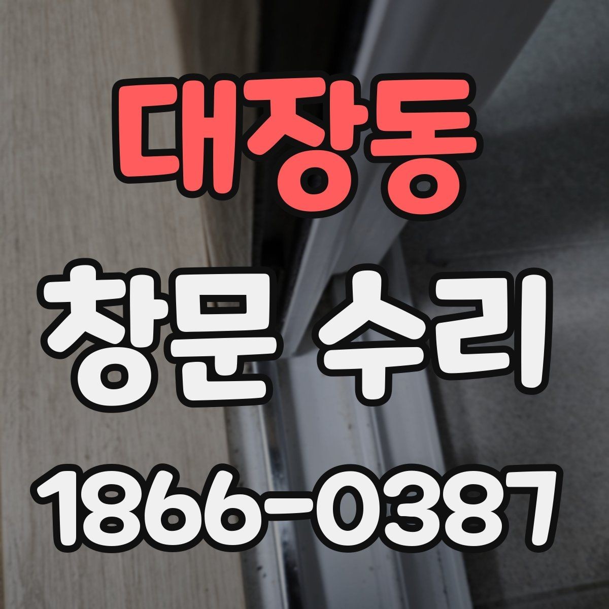 대장동 창문 수리 전 교체 여부 판단 기준