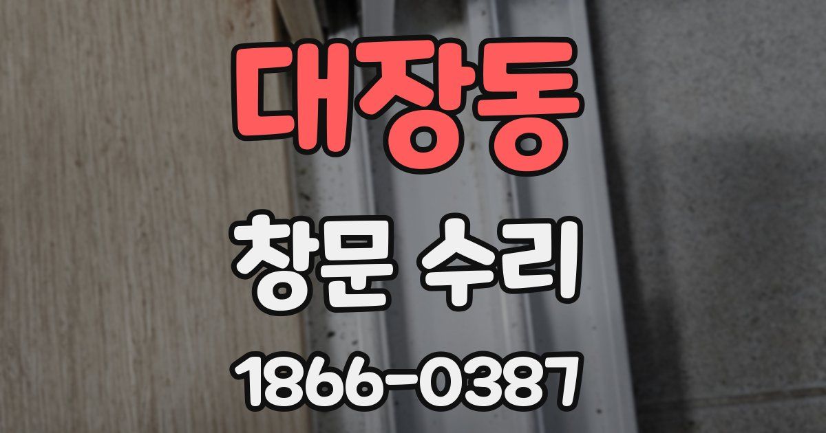 대장동 창문 수리