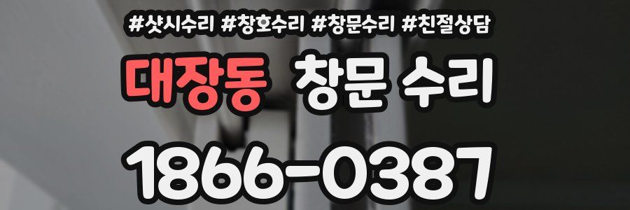 대장동 창문 수리