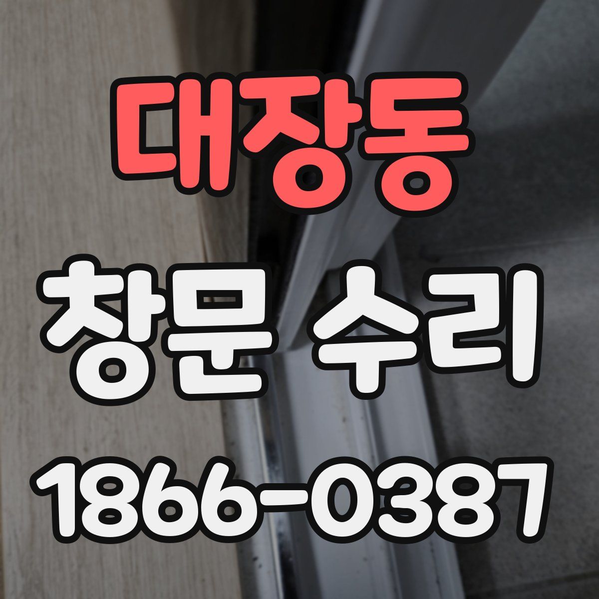 대장동 창문 수리