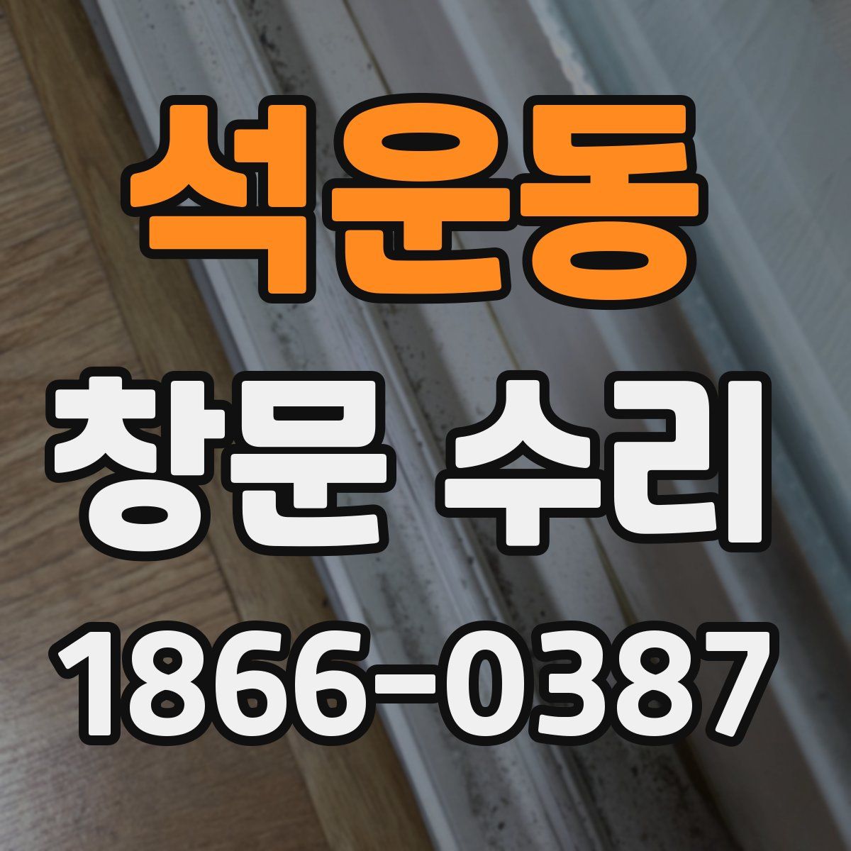 석운동 창문 수리