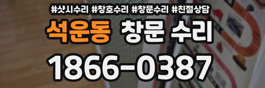 석운동 창문 수리