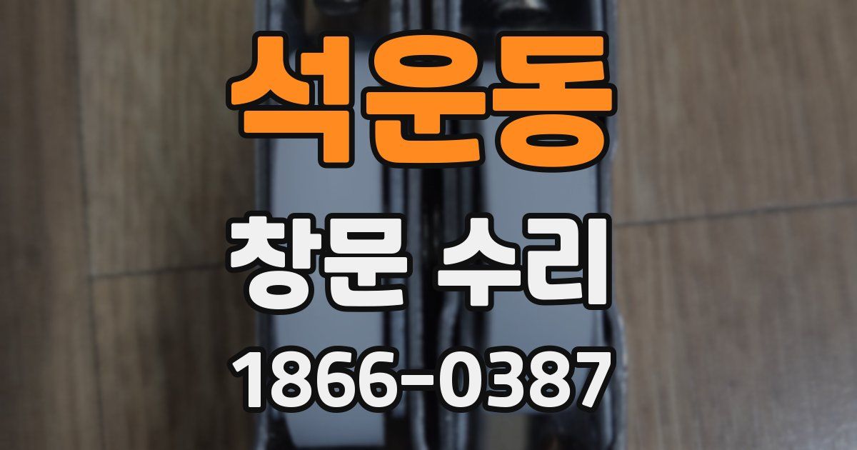 석운동 창문 수리