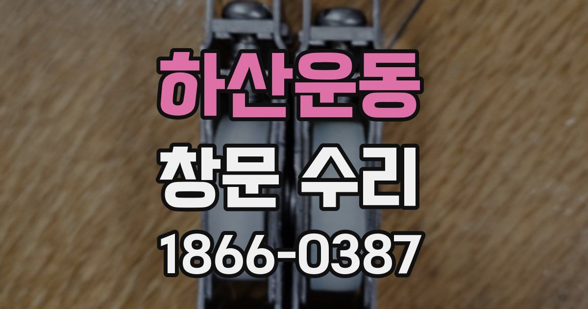 하산운동 창문 수리