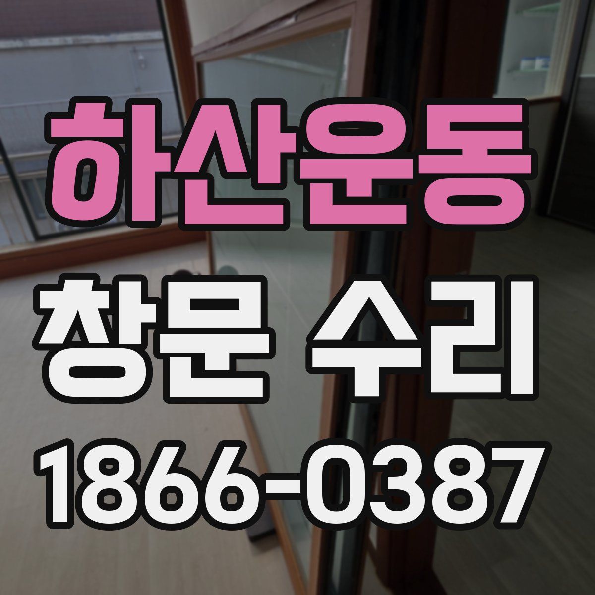 하산운동 창문 수리