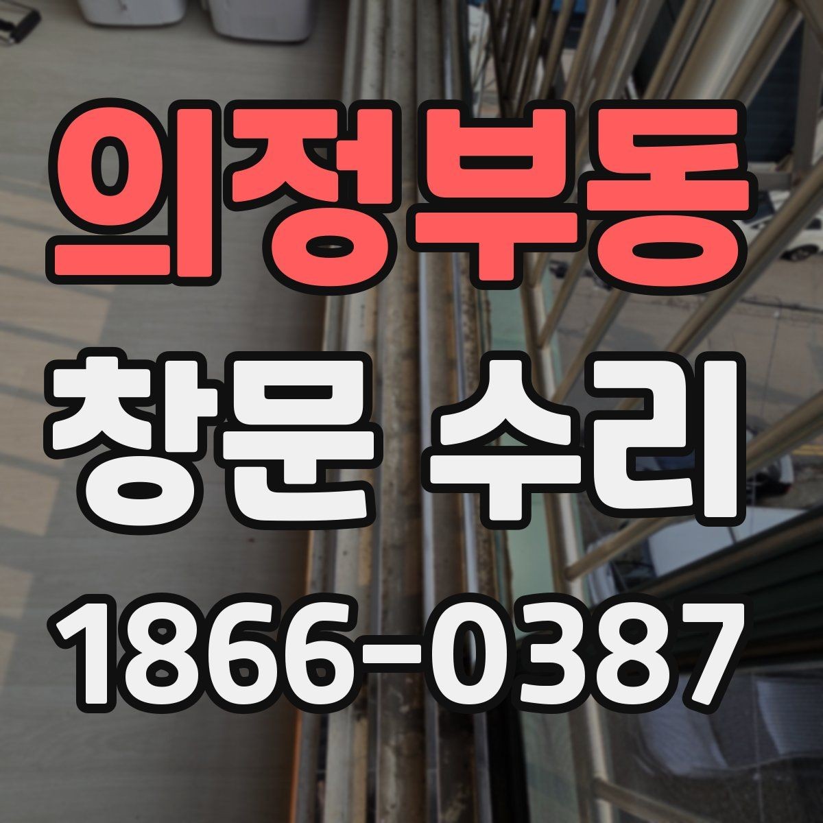 의정부동 창문 수리 예약부터 완료까지 진행 흐름