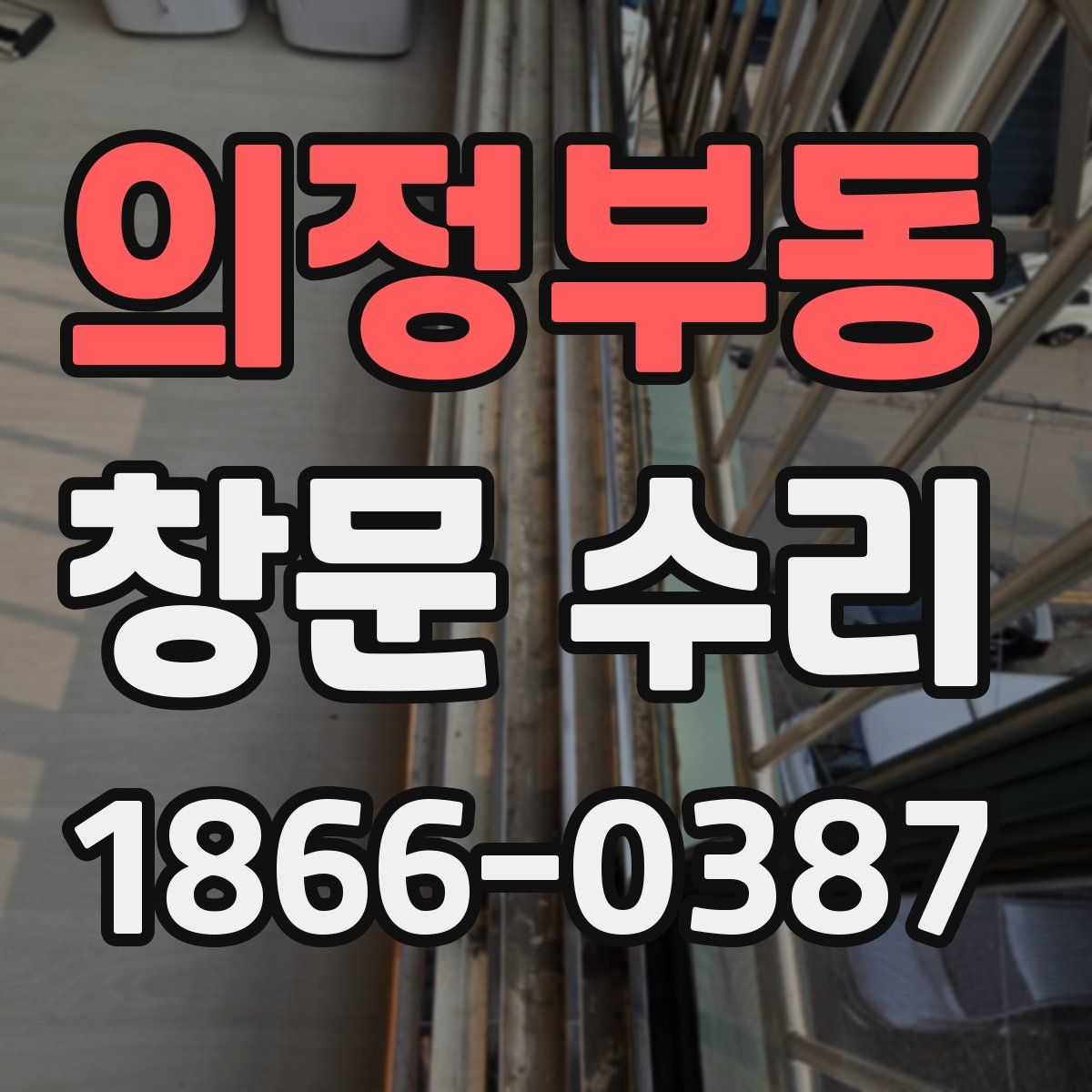 의정부동 창문 수리