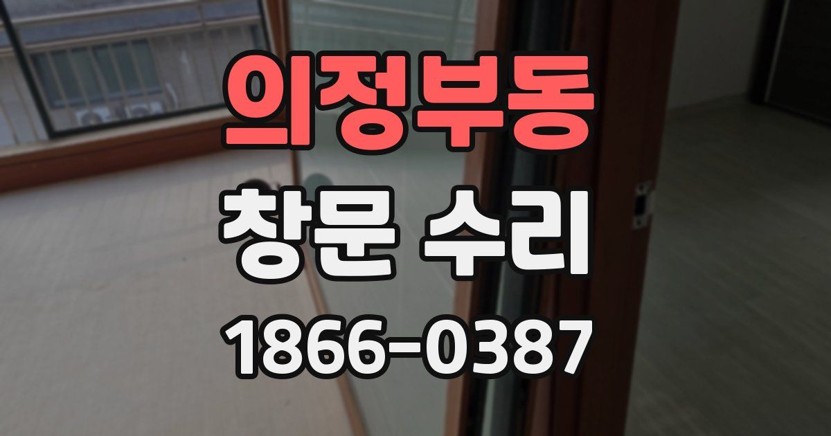 의정부동 창문 수리