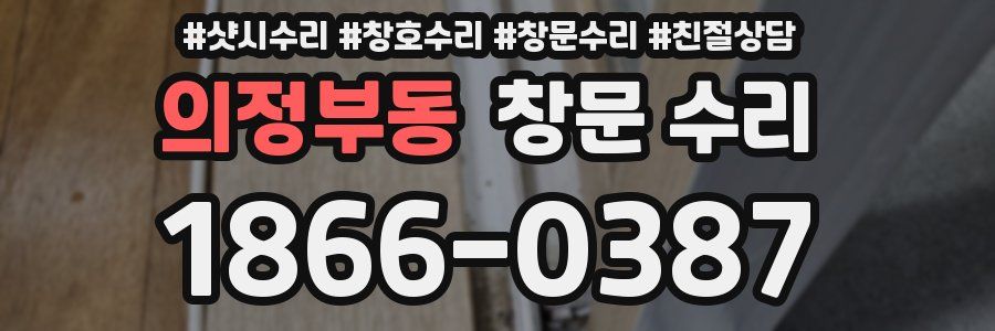 의정부동 창문 수리
