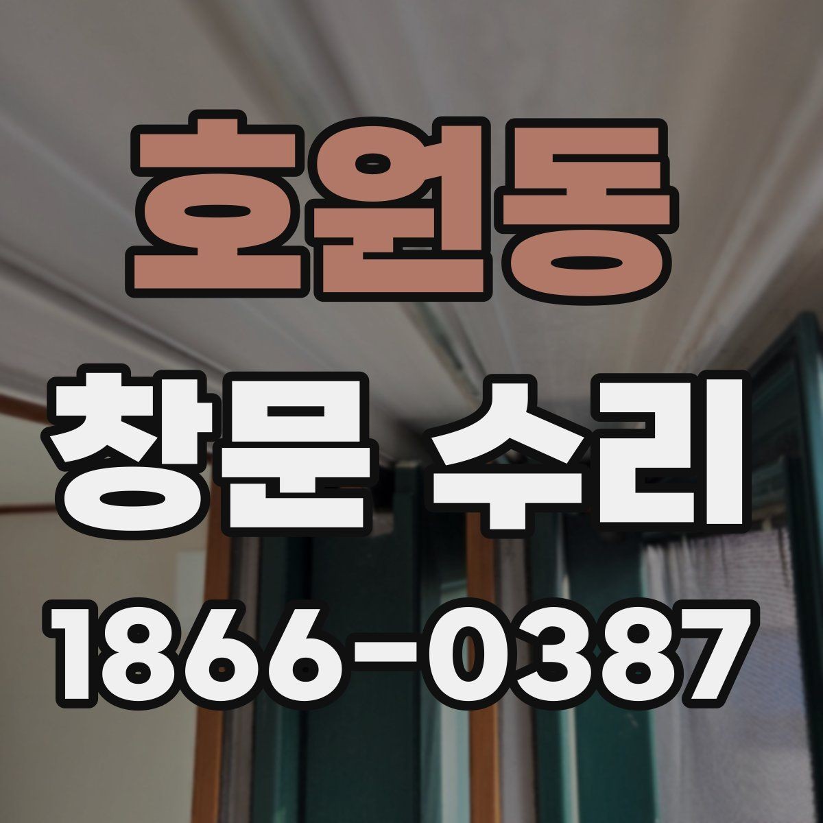 호원동 창문 수리 필요성을 판단하는 순서