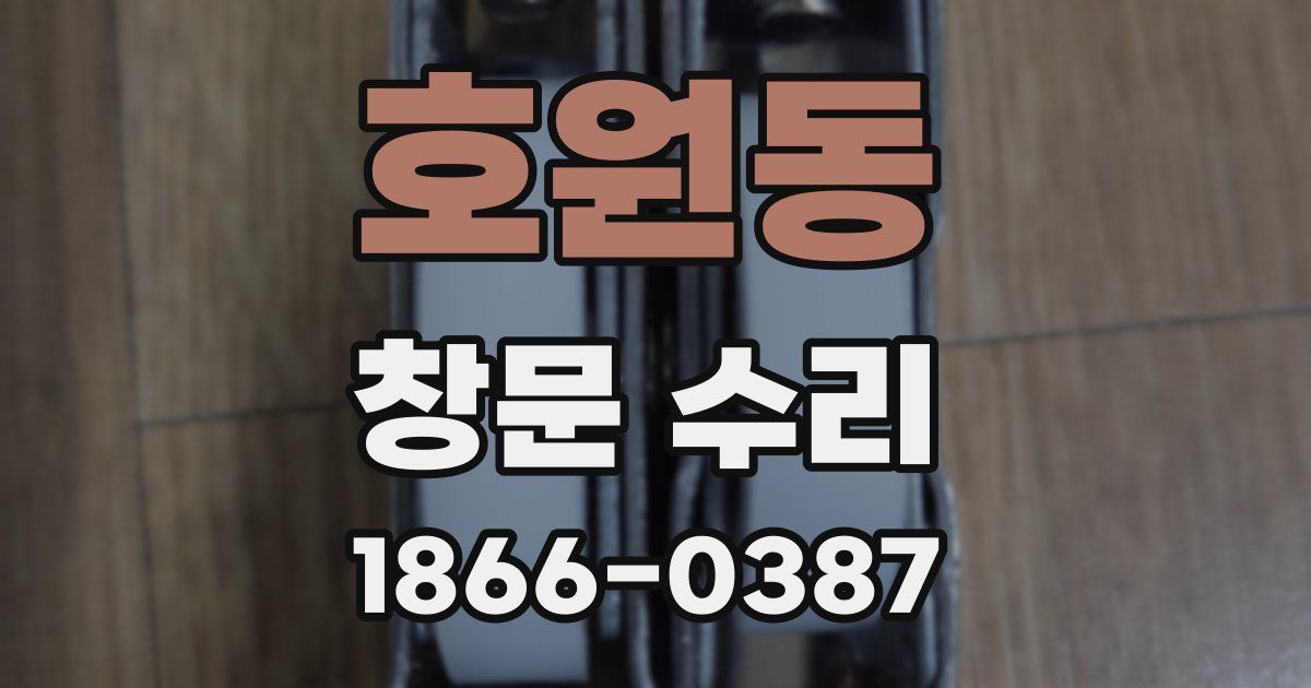 호원동 창문 수리