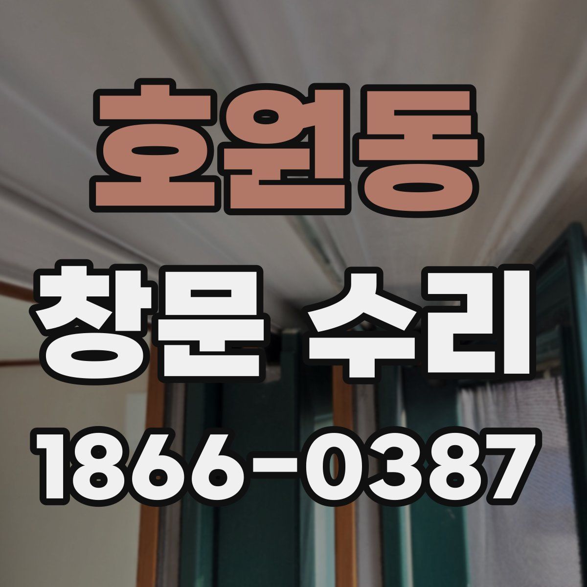 호원동 창문 수리