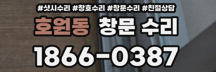 호원동 창문 수리