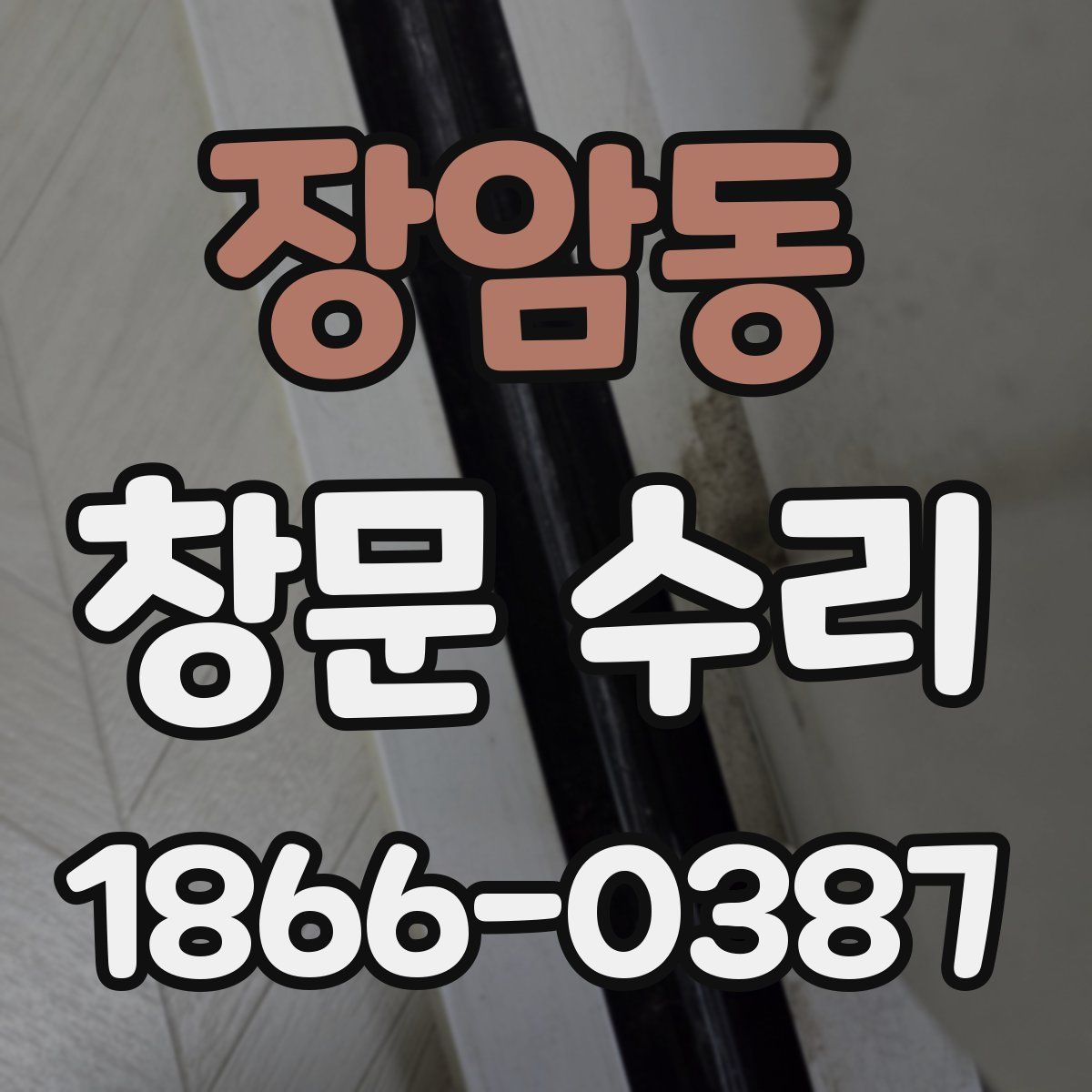 장암동 창문 수리