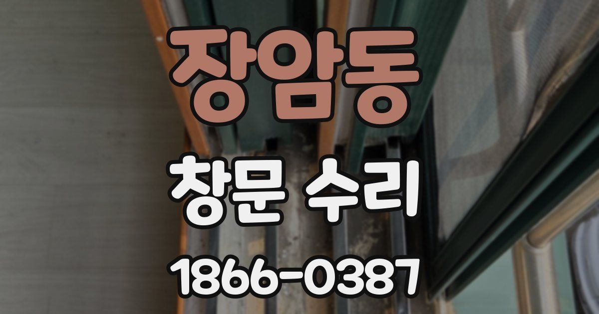 장암동 창문 수리