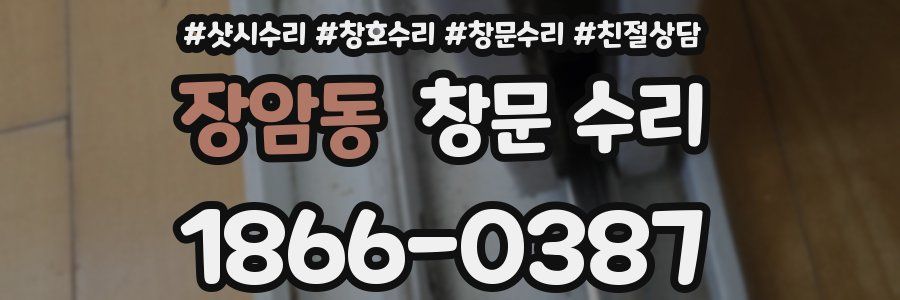 장암동 창문 수리