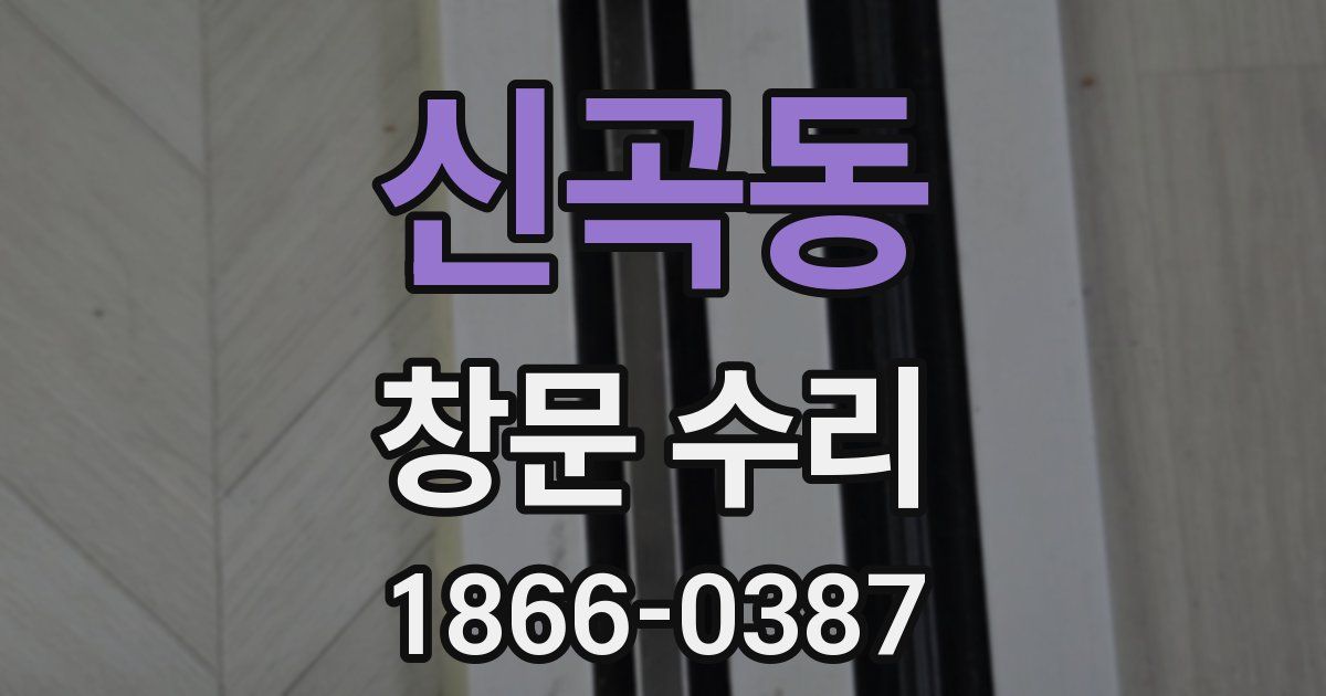 신곡동 창문 수리