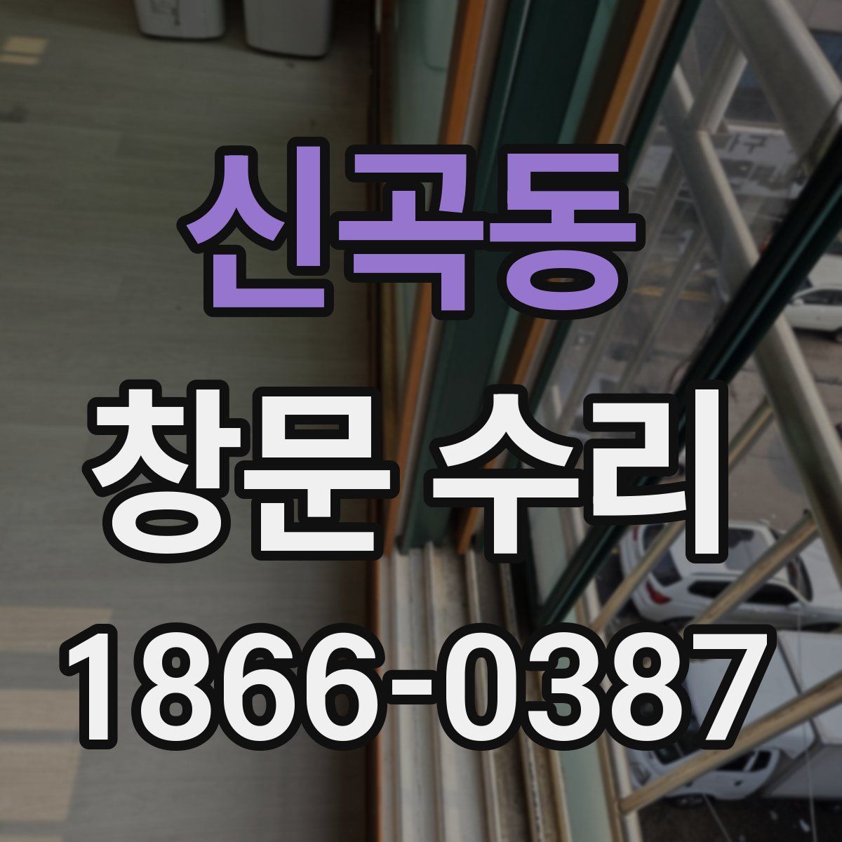 신곡동 창문 수리