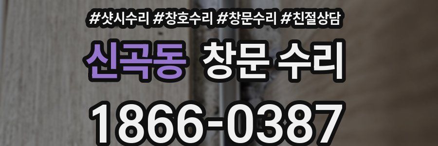 신곡동 창문 수리