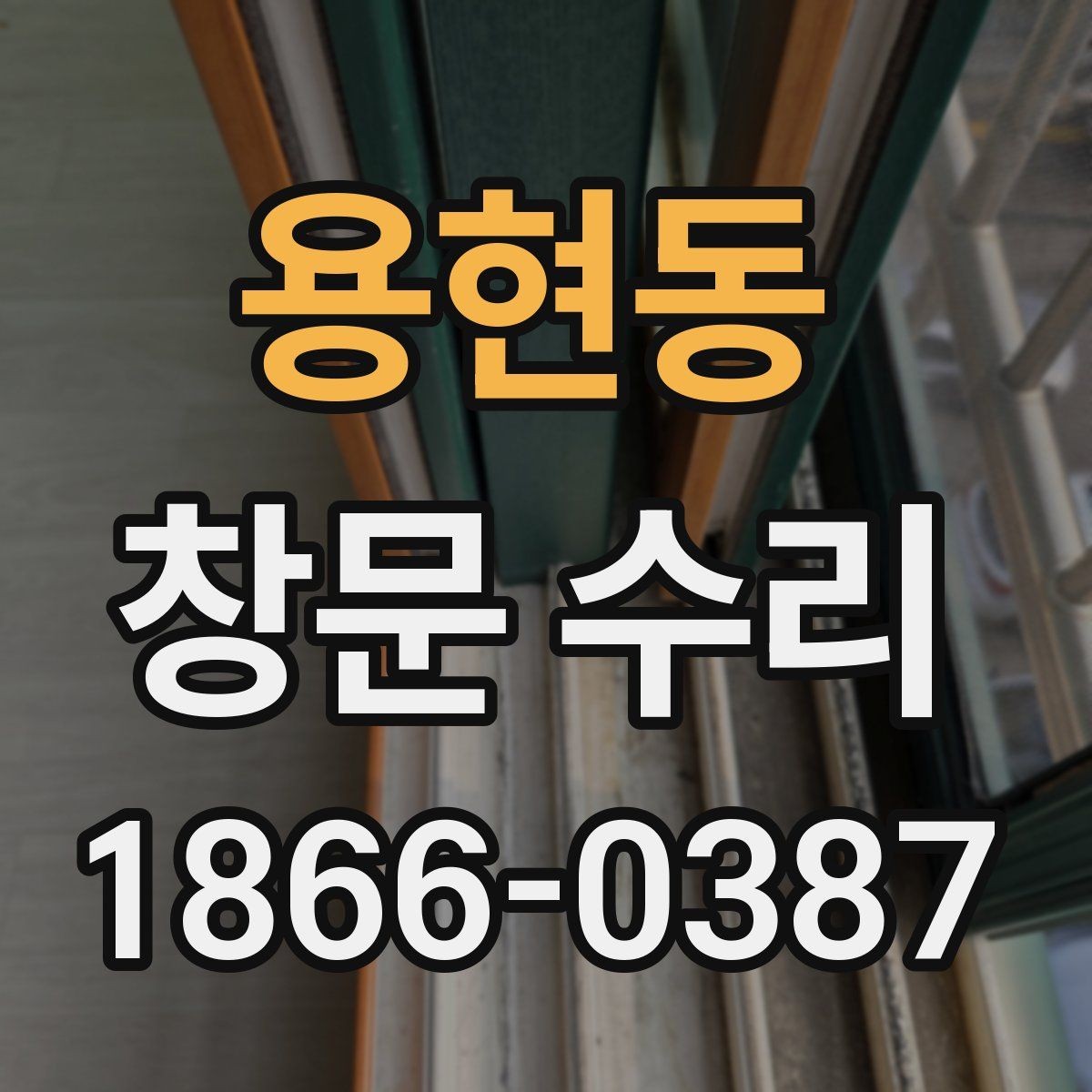 용현동 창문 수리 계절별로 달라지는 관리 요령