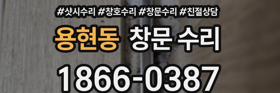 용현동 창문 수리