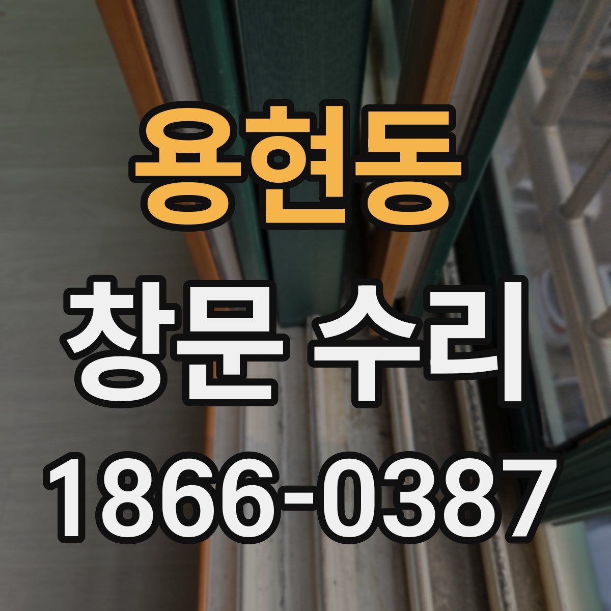 용현동 창문 수리