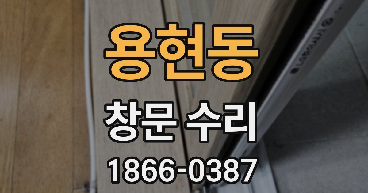 용현동 창문 수리