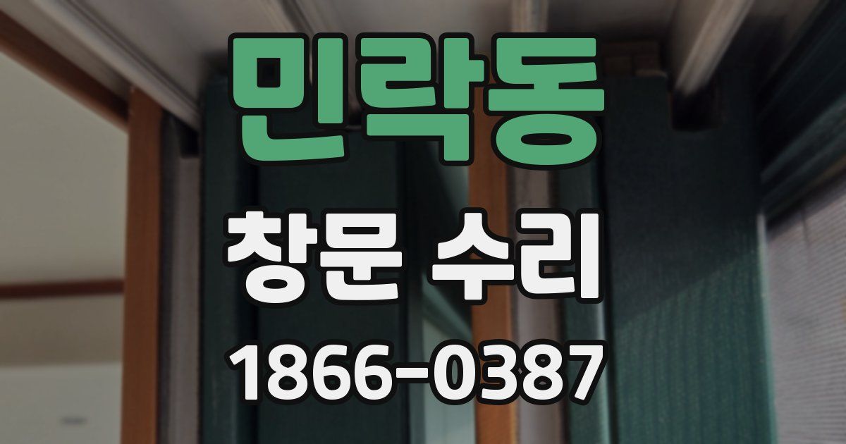 민락동 창문 수리