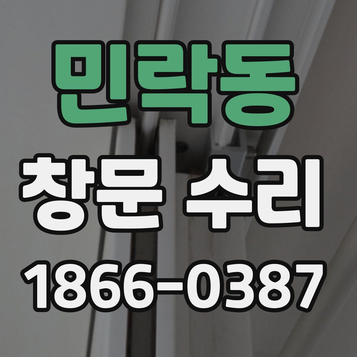 민락동 창문 수리