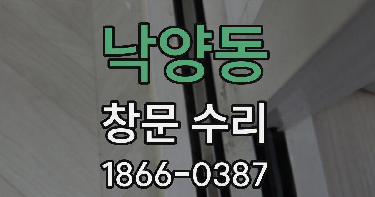 낙양동 창문 수리
