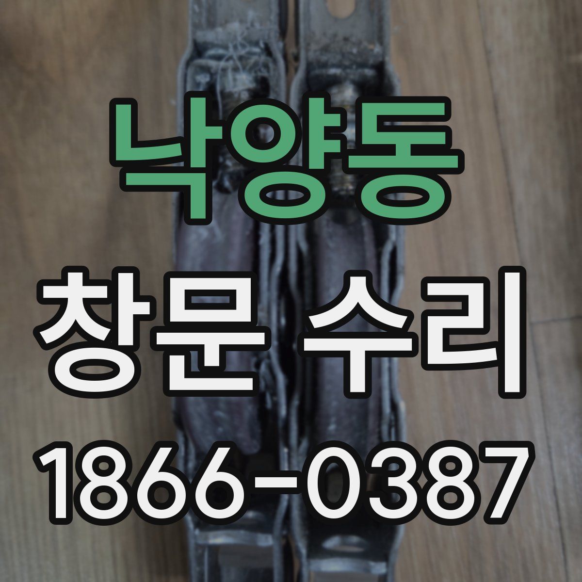 낙양동 창문 수리
