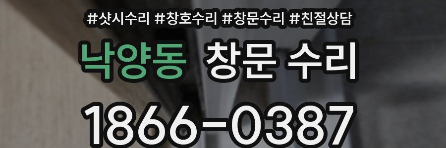 낙양동 창문 수리