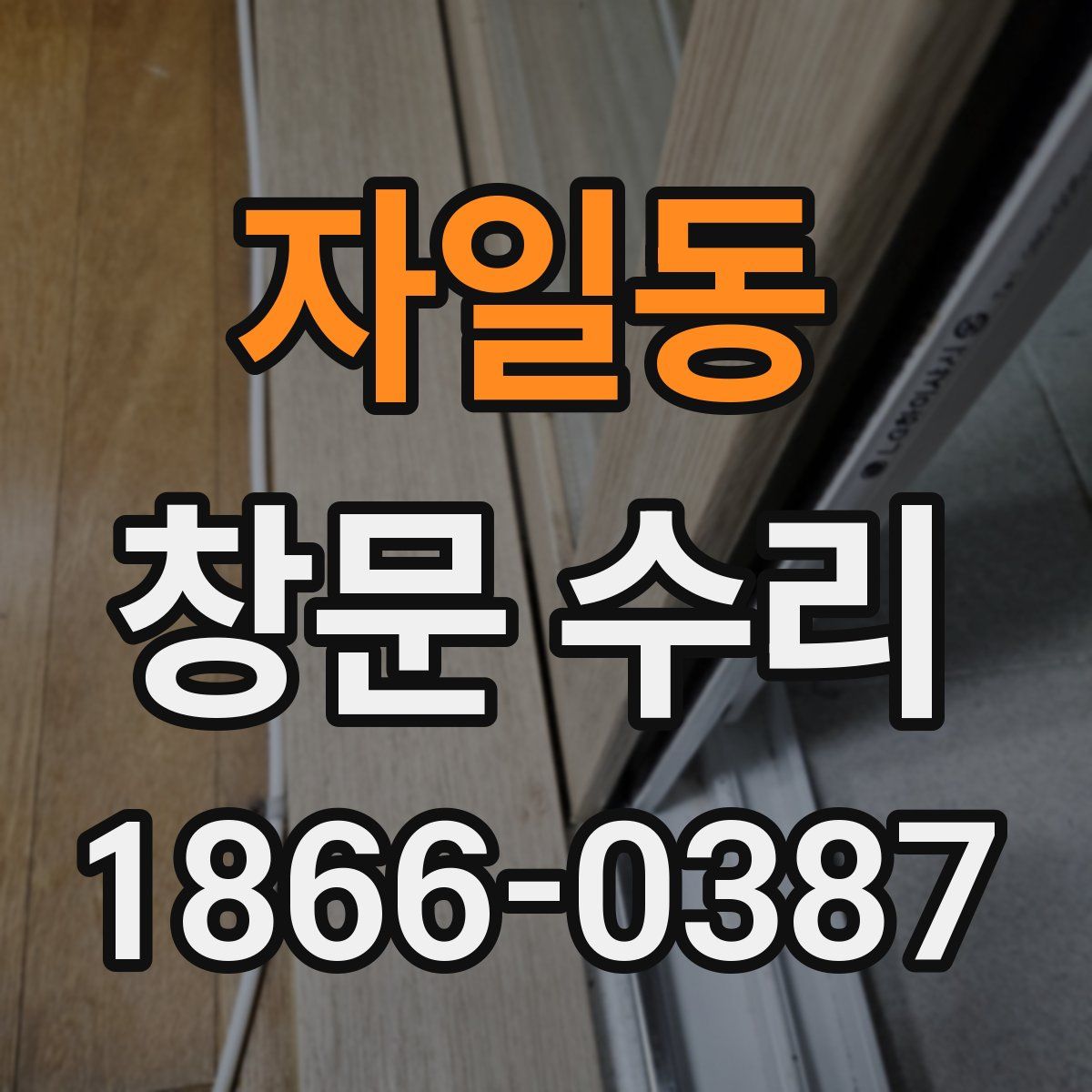자일동 창문 수리