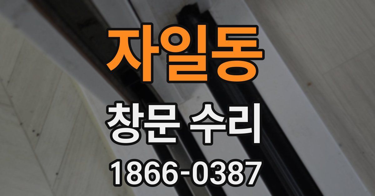 자일동 창문 수리