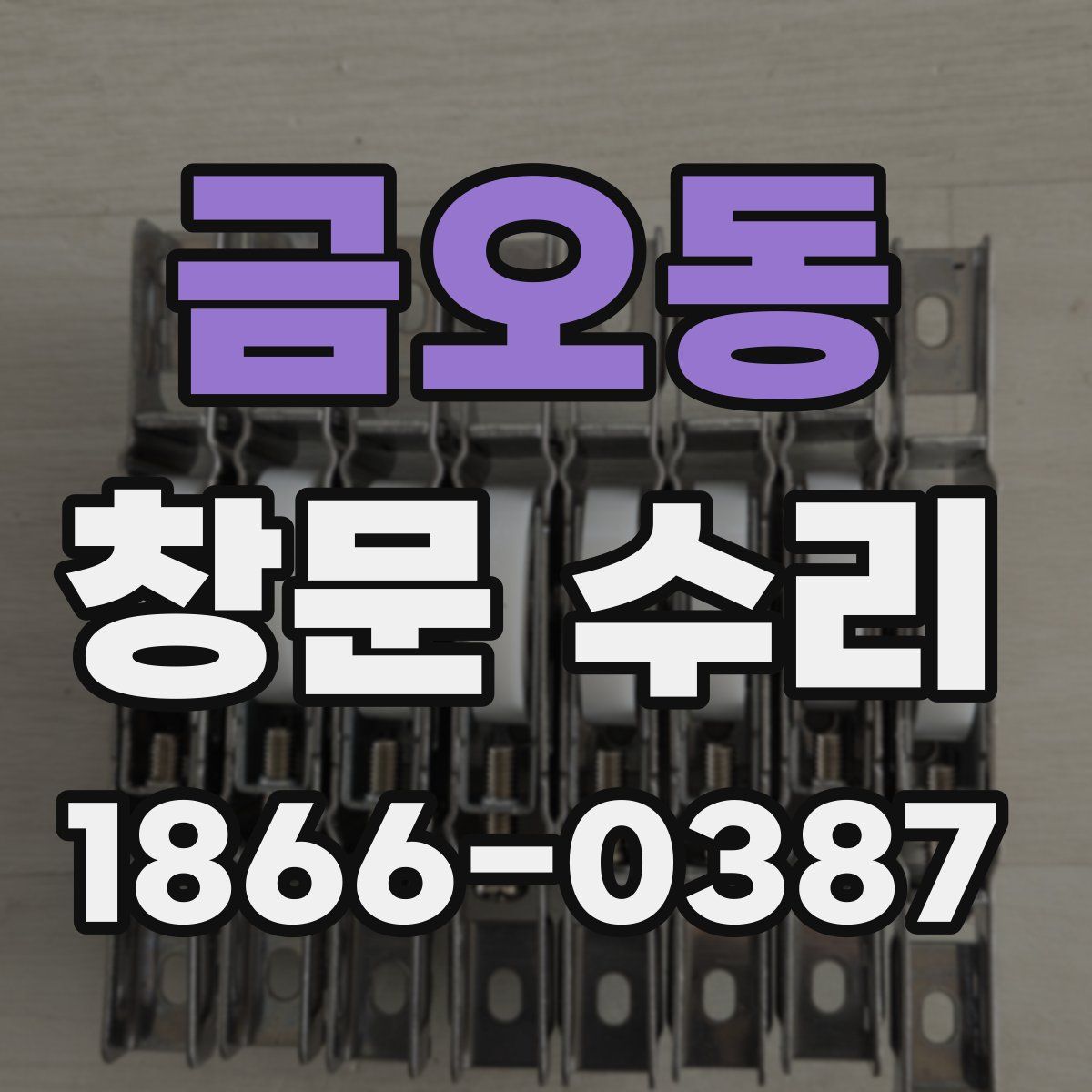 금오동 창문 수리