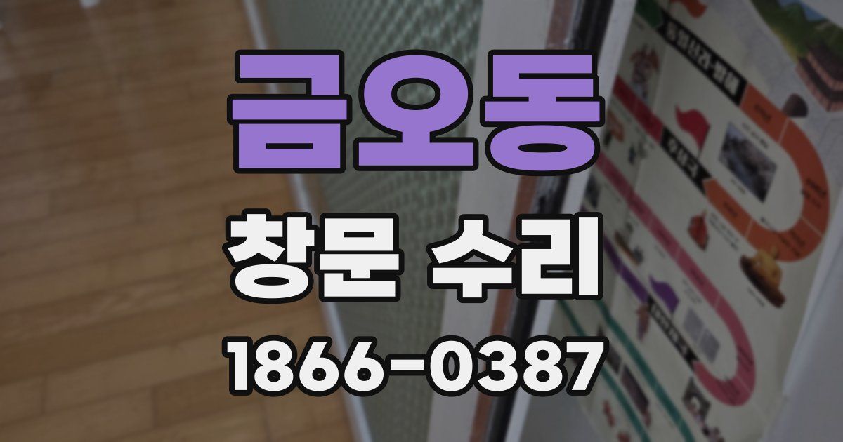 금오동 창문 수리