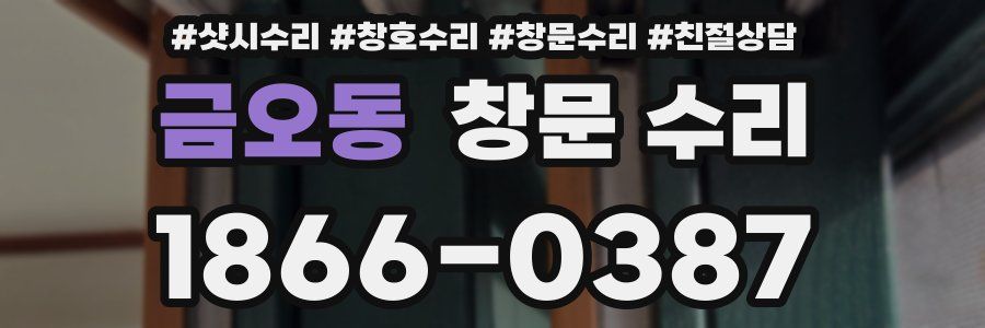 금오동 창문 수리