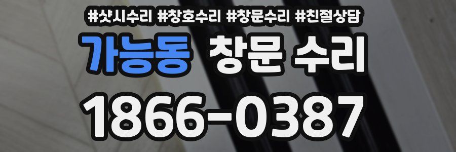 가능동 창문 수리