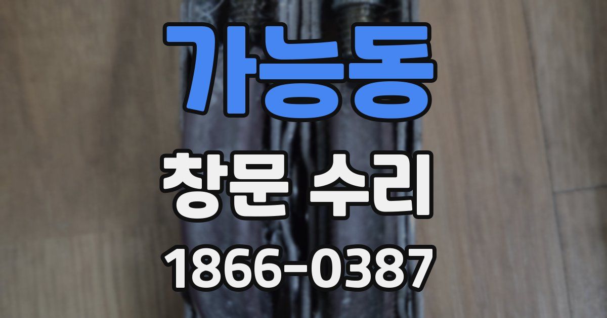 가능동 창문 수리