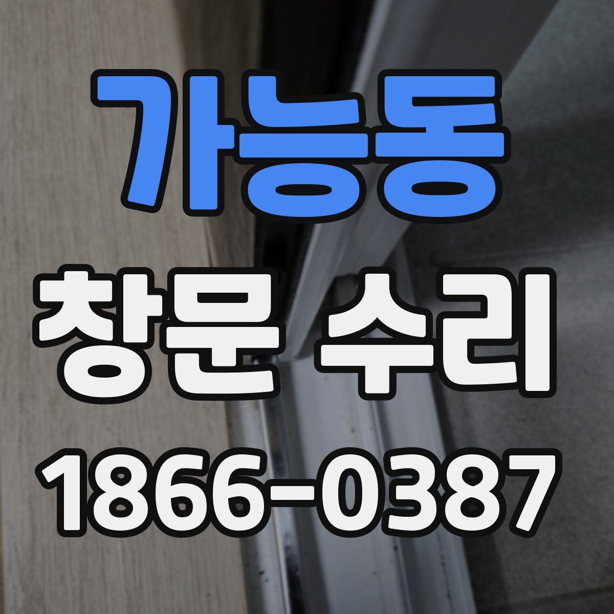 가능동 창문 수리